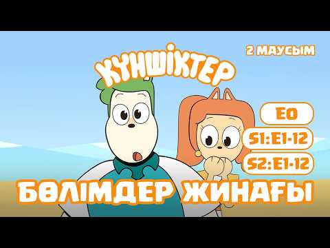 Видео: СБОРНИК ВСЕХ СЕРИЙ! Күншіктер | Kunshikter Қазақша мультфильм Мультик на казахском