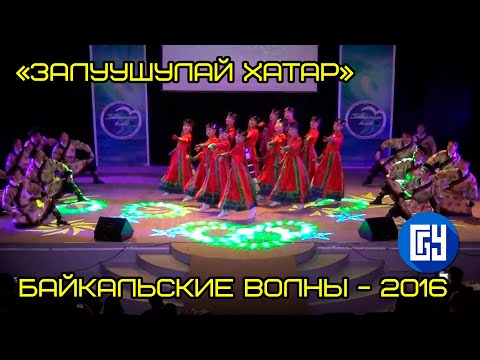 Видео: «Залуушулай хатар» - народный студенческий ансамбль «Байкальские волны»