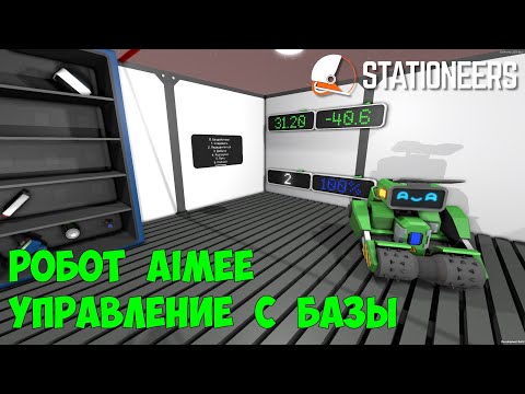 Видео: Stationeers - Робот AIMEe. Управление с базы