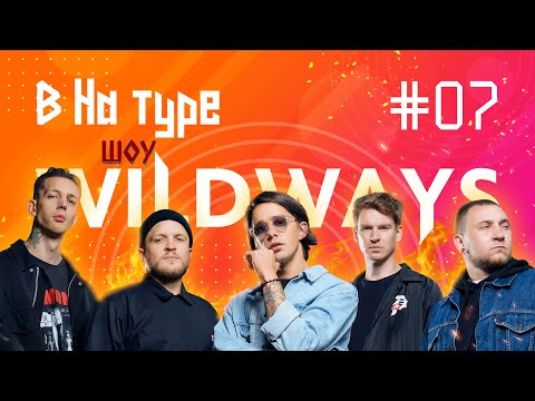 Видео: Внатуре шоу #7: Wildways. Японские гастроли, запись с параноиком, день рождения Сергея