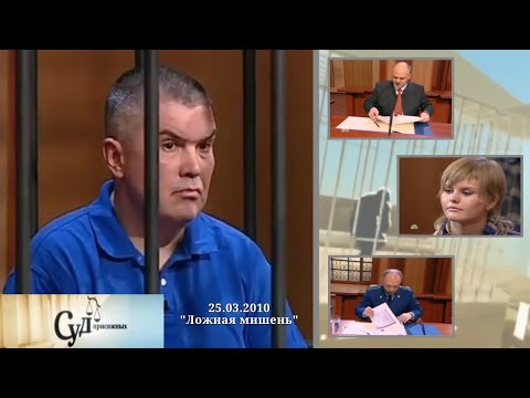 Видео: Суд Присяжных (НТВ, 25.03.2010) "Ложная мишень"