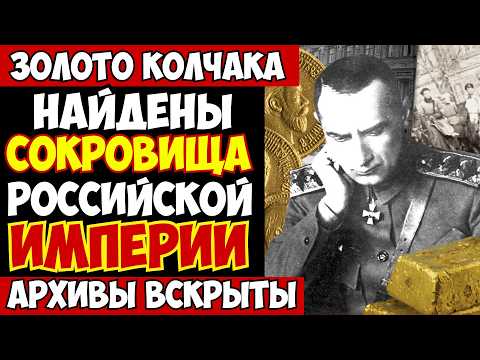 Видео: НАШЛИ ЦАРСКИЕ СОКРОВИЩА! Где было спрятано ЗОЛОТО КОЛЧАКА?