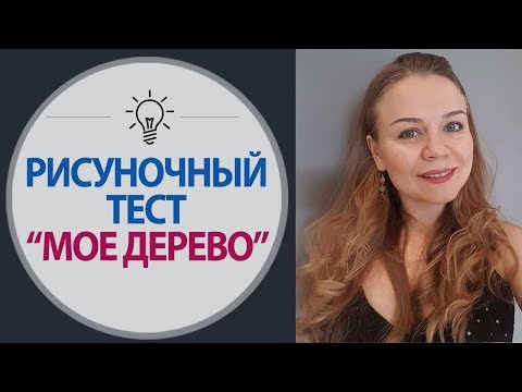 Видео: Интерпретация рисунка. Пройди Психологические Рисуночный Тест "Мое Дерево".