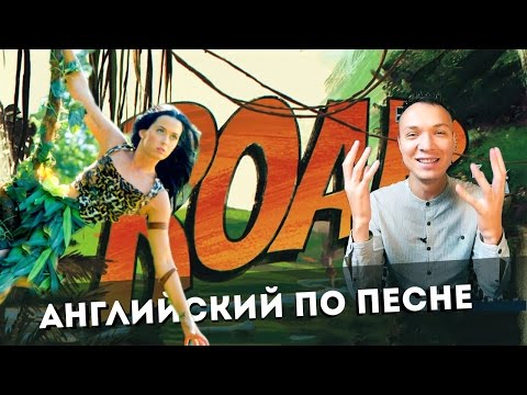 Видео: Английский по песне Katy Perry - Roar