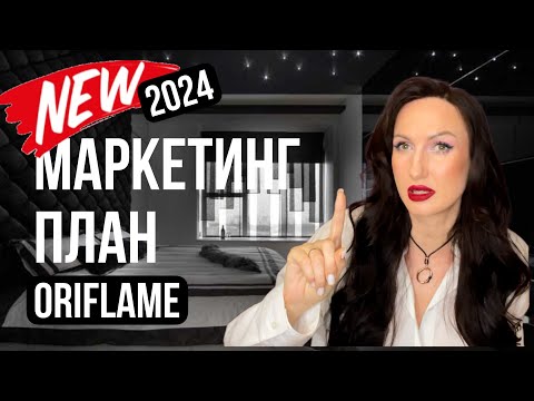 Видео: Как заработать с новым МАРКЕТИНГ ПЛАНОМ в Орифлэйм 2024 Году?