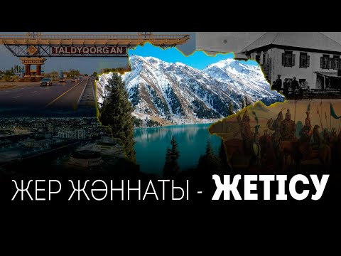 Видео: Жер жәннаты - Жетісу / GEOҚАЗЫҚ #9