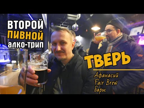 Видео: Пивной алко-трип в Тверь. Афанасий, FairBrew, бары