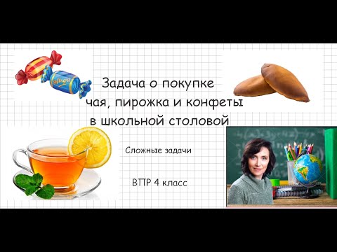 Видео: Задача о покупке чая, пирожка и конфеты
