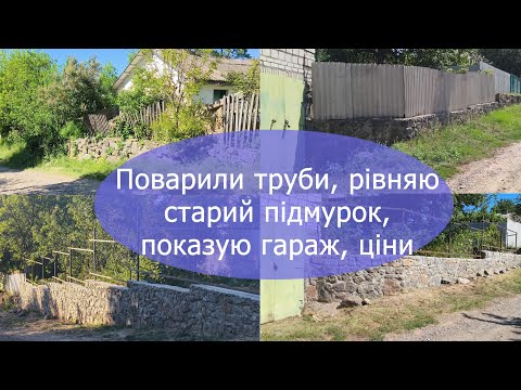 Видео: Купили хату в селі за 6000$. Робимо огорожу, показую гараж, рівняю підмурок, ціни.