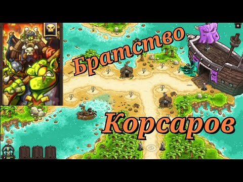 Видео: Kingdom rush vengeance TD || Пиратское братство корсаров