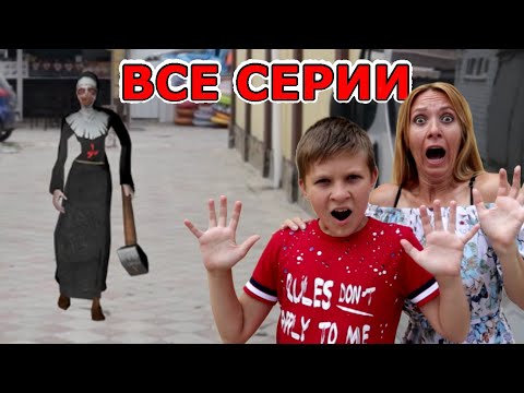 Видео: МОНАХИНЯ и Мороженщик ПРЕСЛЕДУЮТ Тиму! ВСЕ СЕРИИ (11 - 15) Evil Nun и Ice Scream in real life