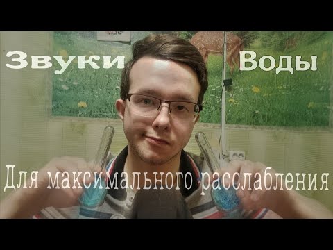 Видео: АСМР звуки воды