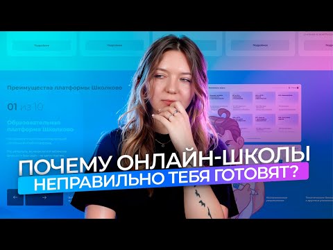 Видео: Почему онлайн-школы неправильно тебя готовят?