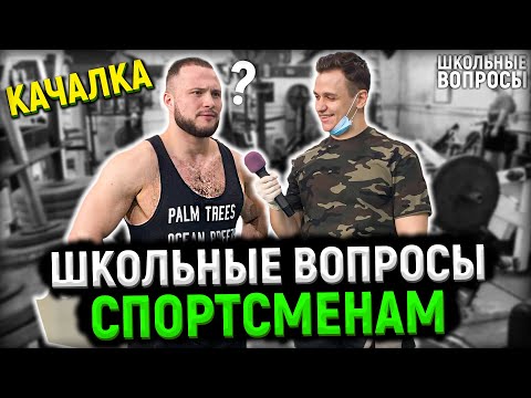 Видео: СПОРТСМЕНЫ ОТВЕЧАЮТ НА ШКОЛЬНЫЕ ВОПРОСЫ ЗА ДЕНЬГИ / 10 глупых вопросов