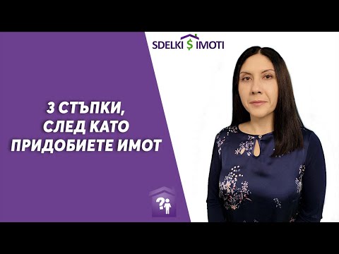 Видео: 🏠3 стъпки, след като придобиете имот