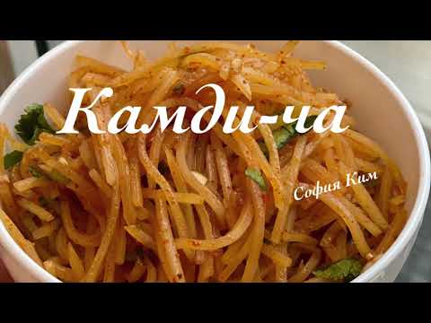 Видео: Камди-ча, салат из картофеля.#корейская кухня