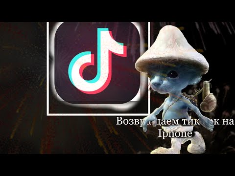 Видео: Возвращаем тик ток на айфон без слетов, скарлетов и тд✅ возвращаем tik tok на iphone