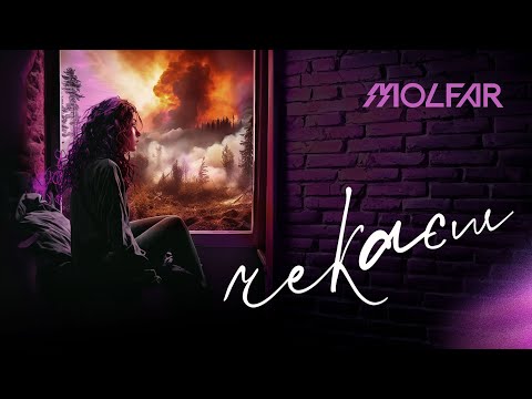 Видео: MOLFAR – ЧЕКАЄШ (Lyric Video 2024)