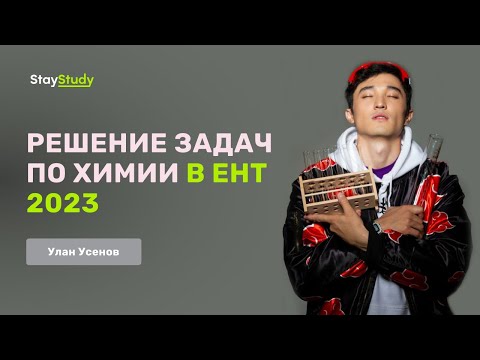 Видео: Решение задач по химии в ЕНТ 2023
