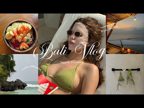 Видео: Bali Vlog | Uluwatu: извержение вулкана, жизнь на острове, красивые и вкусные заведения