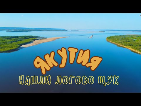 Видео: [4k] Такой рыбалки мы не ждали нашли щучье логово Рыбалка в Якутии на Лене