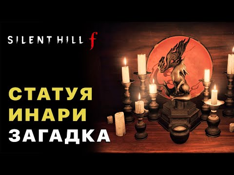 Видео: Silent Hill f — Где найти Статую Инари (Коридоры)