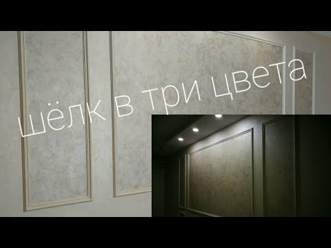 Видео: МОКРЫЙ ШЕЛК В ТРИ ЦВЕТА. Отличный вариант для акцентов в интерьере.