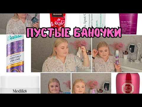 Видео: ГОРА КОСМЕТИКИ В МУСОР. РАСХЛАМЛЕНИЕ. ПУСТЫЕ БАНОЧКИ