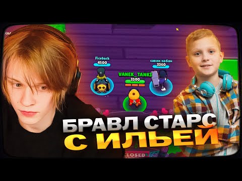 Видео: ДИПИНС ИГРАЕТ В BRAWL STARS С ТРЕНЕРОМ ИЛЬЁЙ