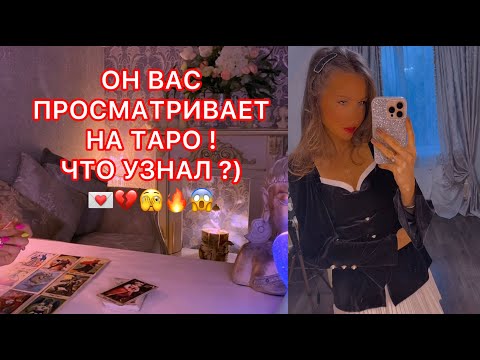 Видео: 🛸ОН ВАС ПРОСМАТРИВАЕТ НА ТАРО ! ЧТО УЗНАЛ ?)