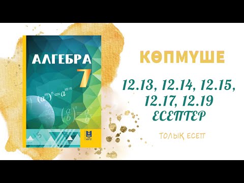 Видео: 12.13, 12.14, 12.15, 12.17, 12.19 - 7 сынып алгебра, толық есеп #алгебра7#дайынүйжұмысы#дайынесептер