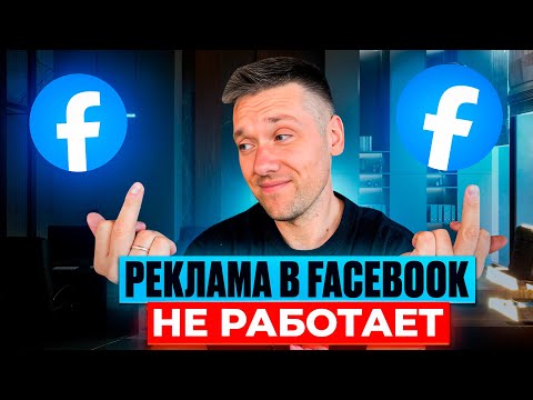 Видео: Реклама в Facebook не работает? Разбираем ошибки! | Как продавать дорого и эффективно!
