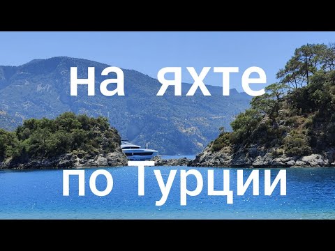 Видео: Весеннее путешествия на яхте по югу Турции