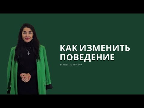 Видео: Как изменить нежелательное поведение?
