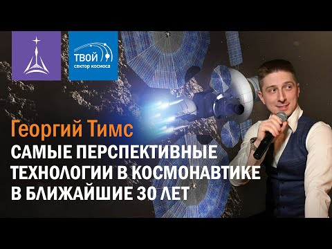 Видео: Георгий Тимс — Перспективные космические технологии