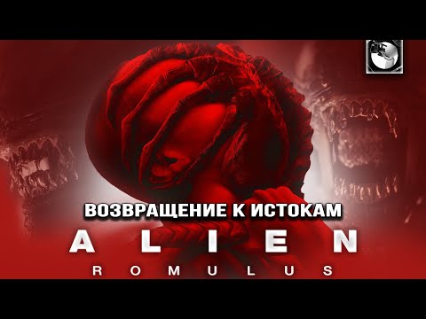 Видео: ЧУЖОЙ: РОМУЛ | ОБЗОР - они опять всё испортили?