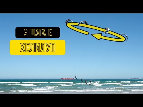 Видео: СА кайт мастерклас - изучаем хелилуп/даунлуп в два простых шага