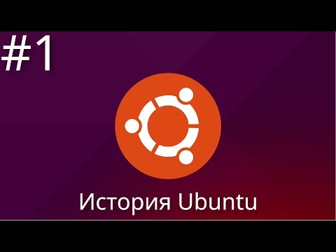 Видео: История Ubuntu. Часть первая | #Ubuntu