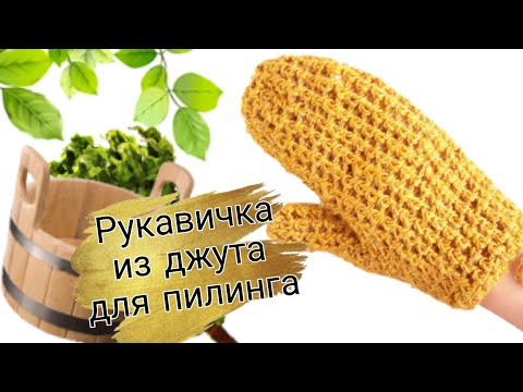 Видео: Эко вязание из джута ♥ РУКАВИЧКА для пилинга из джута. Варежка КЕСЕ ♥