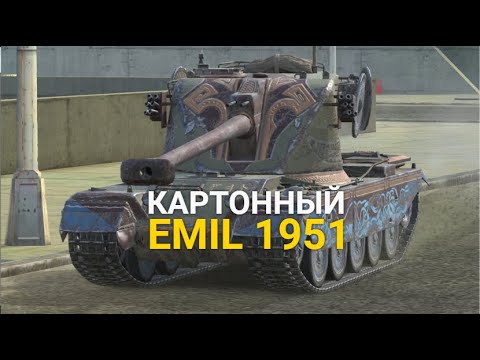 Видео: ТЯЖЕЛЫЙ ТАНК БЕЗ БРОНИ - СТОИТ ЛИ ПОКУПАТЬ EMIL 1951 | TANKS BLITZ