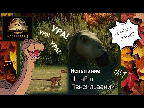 Видео: Прохождение испытаний в Jurassic World Evolution 2 - Штаб в Пенсильвании  (часть 1)