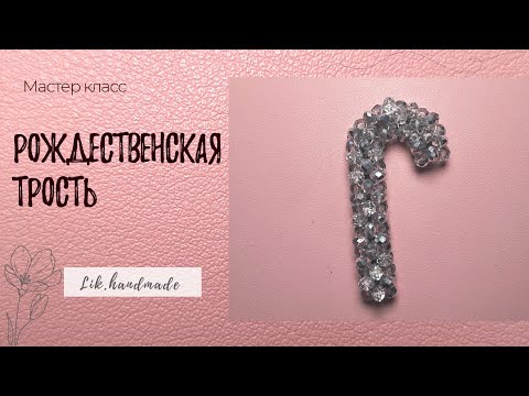 Видео: Трость из бусин мастер класс / Рождественская трость из бусин на елку