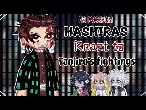 Видео: Hashiras react to Tanjiro Kamado/Хашира реагируют на Танджиро Камадо/2x speed/part 4