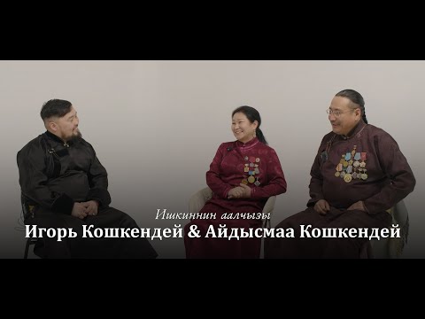 Видео: Ишкиннин аалчылары - Игорь Кошкендей & Айдысмаа Кошкендей