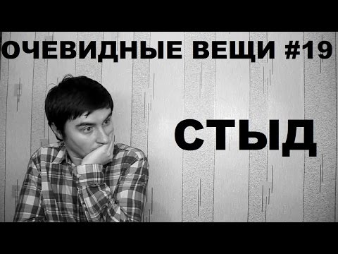 Видео: Стыд (Очевидные вещи #19)