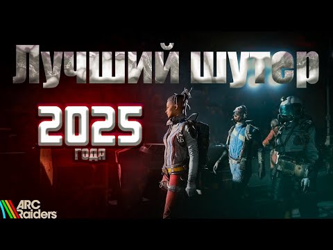 Видео: ARK Raiders - Новый фаворит 2025 года? [Обзор]