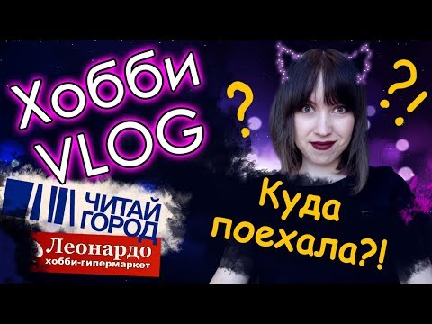 Видео: Творческий ВЛОГ/VLOG. Много покупок! Еду за раскрасками! Раскраски антистресс.