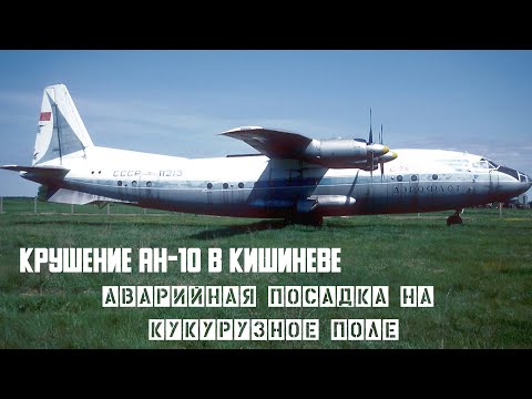 Видео: Авиакатастрофа АН-10 в Кишиневе. Аварийная посадка на кукурузное поле