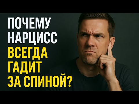 Видео: Почему нарцисс всегда гадит за спиной? Как он создаёт интриги и манипулирует людьми?