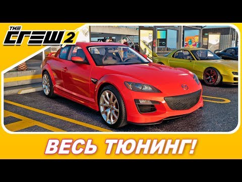 Видео: NFS HEAT ТАКОЙ ТЮНИНГ И НЕ СНИЛСЯ! АДОВЫЙ КОЛХОЗ! / Mazda RX-8 - Новое авто в The Crew 2!